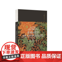 灵动的设计:威廉·莫里斯的经典设计纹样