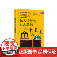 私人银行的行为金融