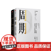 霍华德 马克斯作品 套装2 周期+投资重要的事(全新升级版)金融投资理财 投资机会风险态度与市场周期 中信出版