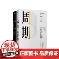 霍华德 马克斯作品 套装2 周期+投资重要的事(全新升级版)金融投资理财 投资机会风险态度与市场周期 中信出版