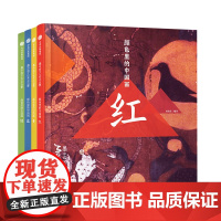墨中国文化艺术启蒙·颜色里的中国画 套装4册 红黄蓝绿 欣赏118幅华夏艺术名 历史文学文物等丰富的知识 颜色认知 色彩