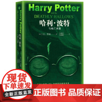 《哈利波特与死亡圣器》七年级下 阅读收入温儒敏撰写的导读外国儿童文学经典正版 人民文学出版社