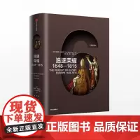 企鹅欧洲史 追逐荣耀1648—1815 蒂莫西布莱宁 著