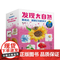 发现大自然:靠近点,观察它们的样子