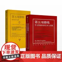 第五项修炼(系列珍藏版):学习型组织的艺术与实践+第五项修炼:终身学习者 套装2册 个人和组织学习指南 商业中信出版