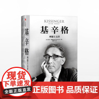 基辛格 理想主义者 尼尔弗格森 著 基辛格不为人知的前半生!傅莹!中信出版