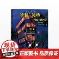 哈利·波特与阿兹卡班囚徒(全彩绘本)精装版