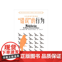 错误的行为 18年诺贝尔经济学奖获得者理查德 泰勒 著 西方行为经济学领域经济理论原理商业财富经管励志书籍 中信出版社正
