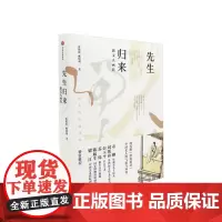 先生归来 新文人画传 张演钦 著 现代版“世说新语”百位艺术的言谈行止 风雅掌故 文人的隐逸风流 中信出版社图书