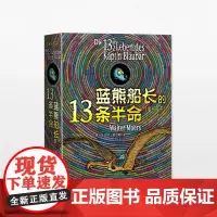 蓝熊船长的13条半命(全彩绘本) 6-7-8-12岁 外国儿童文学读物童书 你长大之前要读的书 中信