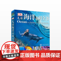 DK儿童海洋百科全书 英国DK公司 中国大百科全书出版社 海洋面积占地球表面积的70%
