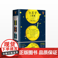 小王子三部曲 [法]圣埃克苏佩里 小王子诞生75周年完整珍藏版 小王子前传 外国小说