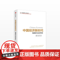 中国经济新时代中信出版