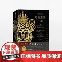 哈布斯堡王朝 翱翔欧洲700年的双头鹰 卫克安 著 感知欧洲大陆千年兴衰中信出版