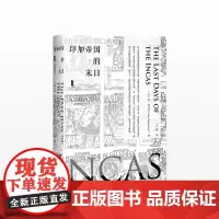 甲骨文丛书: 印加帝国的末日 古代历史 印加帝国反抗西班牙人的史诗故事古老文明的衰落 世界历史美洲史通俗历史小说书籍读物