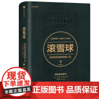 滚雪球 巴菲特和他的财富人生下版 投资管理 商业财富