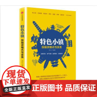 [中信书店 正版书籍]特色小镇投融资模式与实务 周红 著 服务于特色小镇开发建设的完整理论与操作手册