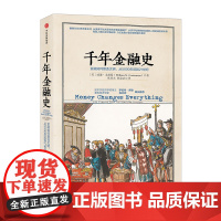 千年金融史 金融如何塑造文明,从年前到世纪 威廉 戈兹曼 陈志武中信出版