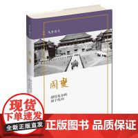 国变 错综复杂的庚子乱局 马勇讲史(3) 清朝历史书籍 敬意与温情 重叙晚清历史书 中国历史 社科 世界史 史