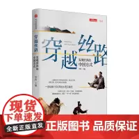 [中信书店 正版书籍]穿越丝路 李伟著 展现“一带一路”的机遇与挑战;纵横1500年的中西交融史