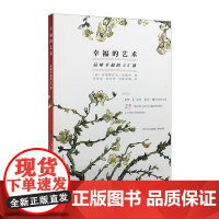 [中信书店 正版书籍]幸福的艺术:品味幸福的25课 克里斯托夫·安德烈 著 艺术理论与评论