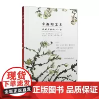 [中信书店 正版书籍]幸福的艺术:品味幸福的25课 克里斯托夫·安德烈 著 艺术理论与评论