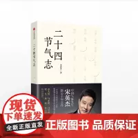 中信书店 正版书籍 二十四节气志 宋英杰 著 原来节气可以这样看 中信出版社图书 *书 正版书籍中信出版