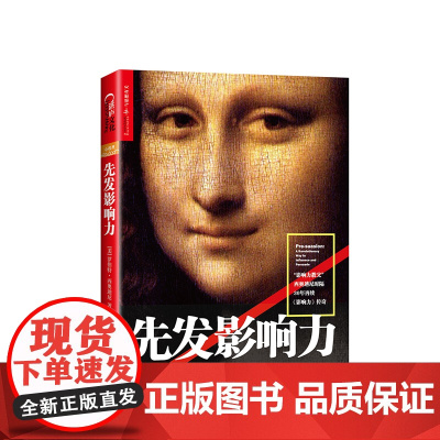 先发影响力 “影响力教父”西奥迪尼时隔30年再部重磅力作 市场营销领域30年来真正具有创新性的概念 经管 社会心理学