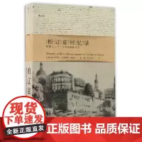 [中信书店 正版书籍]柏辽兹回忆录(狂飙之子与十九世纪西欧文艺) 埃克托尔?柏辽兹著