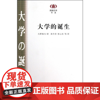 大学的诞生/阅读日本书系