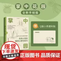 [赠Q版便利贴]掌中花园 无穷小亮的植物笔记 观赏篇 张辰亮著 全新手绘版植物养护心得 科普读物