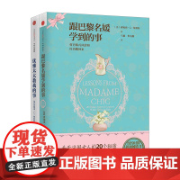 [中信书店 正版]跟巴黎名媛学到的事+优雅太太教我的事 套装2册 珍妮弗·L·斯科特 著 时尚生活