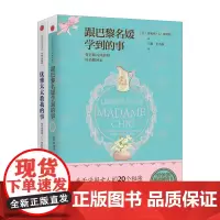 [中信书店 正版]跟巴黎名媛学到的事+优雅太太教我的事 套装2册 珍妮弗·L·斯科特 著 时尚生活