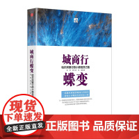 城商行蝶变:哈尔滨银行的小额信贷之路 郑智 刘兰香 范璟 金融与投资 信用管理与信贷 中信出版社图书