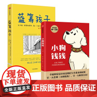小狗钱钱+蓝筹孩子 7-15岁博多舍费尔等著亲子财商课 给孩子的财商课理财思维养成儿童绘本励志成长理财中信