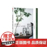 在家森呼吸 永生植物手册 茹茹萍 著 装点家居 家居装扮 养花书籍 中信