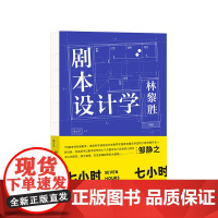 剧本设计学 林黎胜著 编剧邹静之倾情 天下无贼编剧25年创作与教学经验 剧本写作入门影视教材书籍