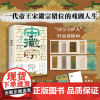 宋徽宗 天才在左 天子在右 王霄夫著 宋徽宗错位的戏剧人生 北宋王朝宋徽宗赵佶传记历史名人传记小说书籍