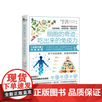 细胞的奇迹 吃出来的免疫力 吃下对的食物你的健康