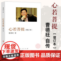 心若菩提(增订本) 新版 曹德旺自传 奥斯卡电影美国工厂原型个人传记企业经营管理成功励志哲学知识读物