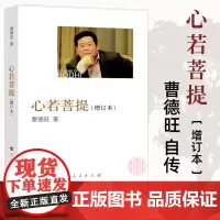 心若菩提(增订本) 新版 曹德旺自传 奥斯卡电影美国工厂原型个人传记企业经营管理成功励志哲学知识读物