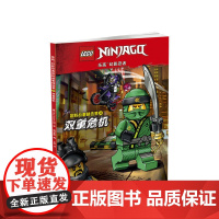 乐高幻影忍者冒险故事精选集4双重危机 附2款乐高原装玩具4-12岁