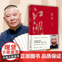 江湖 郭德纲著 郭论系列 谈中国式人情社会 解读市井文化 解读中国式人性人情人心 现当代文学民俗文化 郭论捡史谋事成器煮