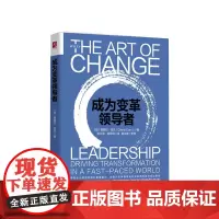 成为变革领导者 谢丽尔 克兰 著 领导团队成员管理学经管励志书籍