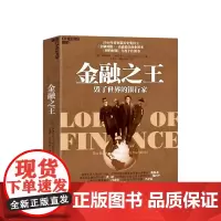 金融之王 毁了世界的银行家 利雅卡特 艾哈迈德 著 金融史世界金融与投资经管励志书籍 普利策历史奖得主新作
