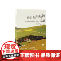 通往涓涓细流之路 比尔布莱森 著 吴杨 译 外国文学小说书籍