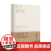醉美勃艮谢立 孙宵祎著 樽赏出品灵魂酒徒系列 葡萄酒红酒风土酒庄 美食品酒饮食文化
