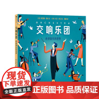 交响乐团走进音乐的世界6-14岁从认识交响乐团开始 走进广阔的音乐世界 大开本美学享受