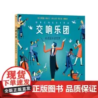 交响乐团走进音乐的世界6-14岁从认识交响乐团开始 走进广阔的音乐世界 大开本美学享受