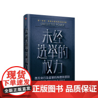 未经选举的权力保罗塔克 著 金融 中央银行政策 央行行为 监管机构 公共政策科学 授权原则 中信出版